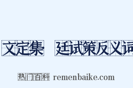 文定集·廷试策反义词是什么意思的图片